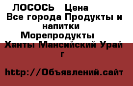 ЛОСОСЬ › Цена ­ 380 - Все города Продукты и напитки » Морепродукты   . Ханты-Мансийский,Урай г.